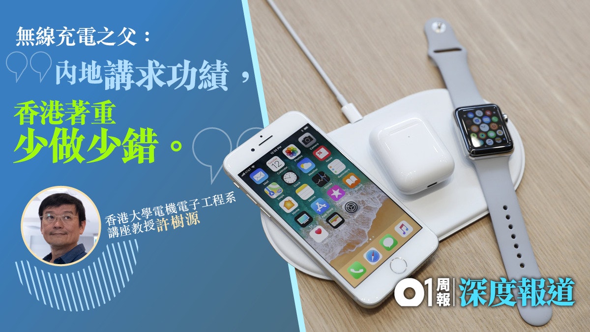【專訪】無線充電之父嘆科究經費難覓:政府制度僵化令人大跌眼鏡 【專訪】無線充電之父嘆科究經費難覓:政府制度僵化令人大跌眼鏡