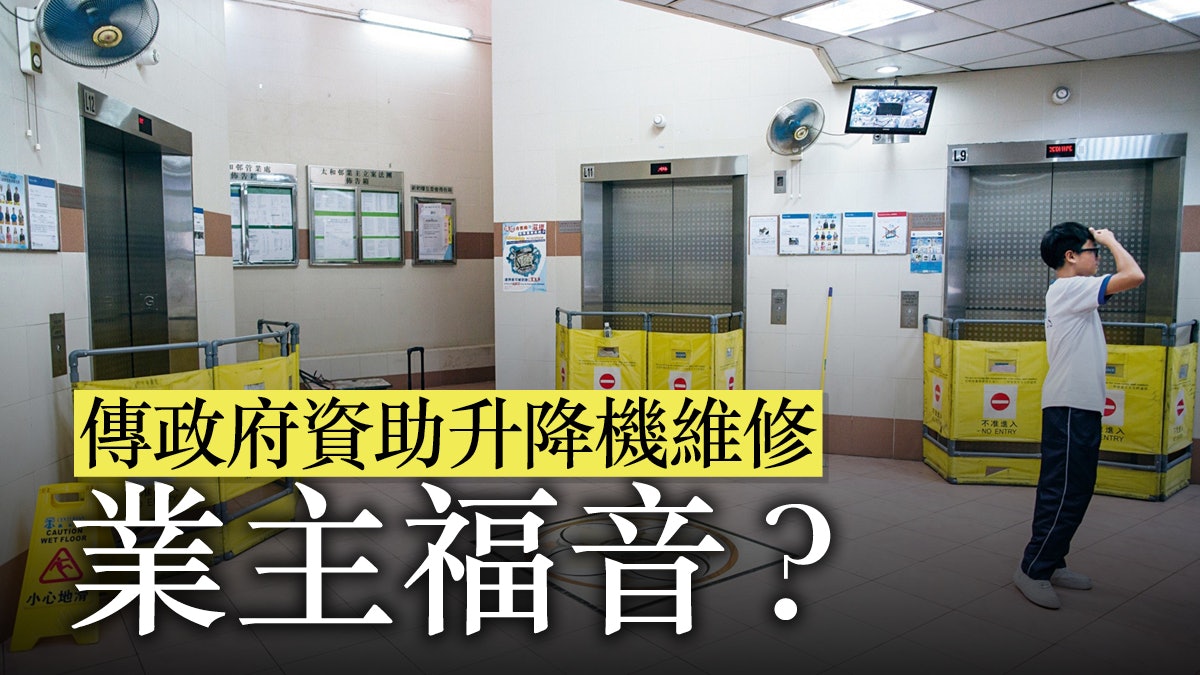 傳政府出資改善全港升降機 公帑須用得其所 慎防業界圍標 傳政府出資改善全港升降機 公帑須用得其所 慎防業界圍標