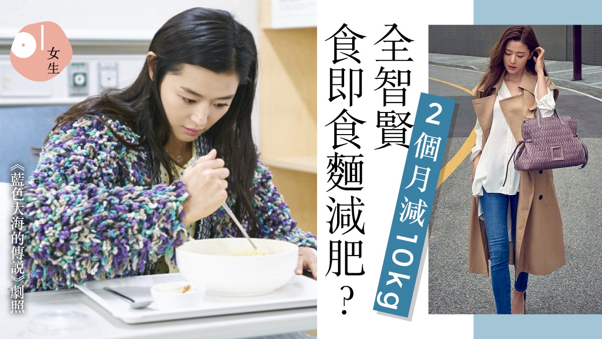 【全智賢】產後減肥法竟有唇膏、牙套?苗條身形唔似生過兩小孩﹗ 【全智賢】產後減肥法竟有唇膏、牙套?苗條身形唔似生過兩小孩﹗