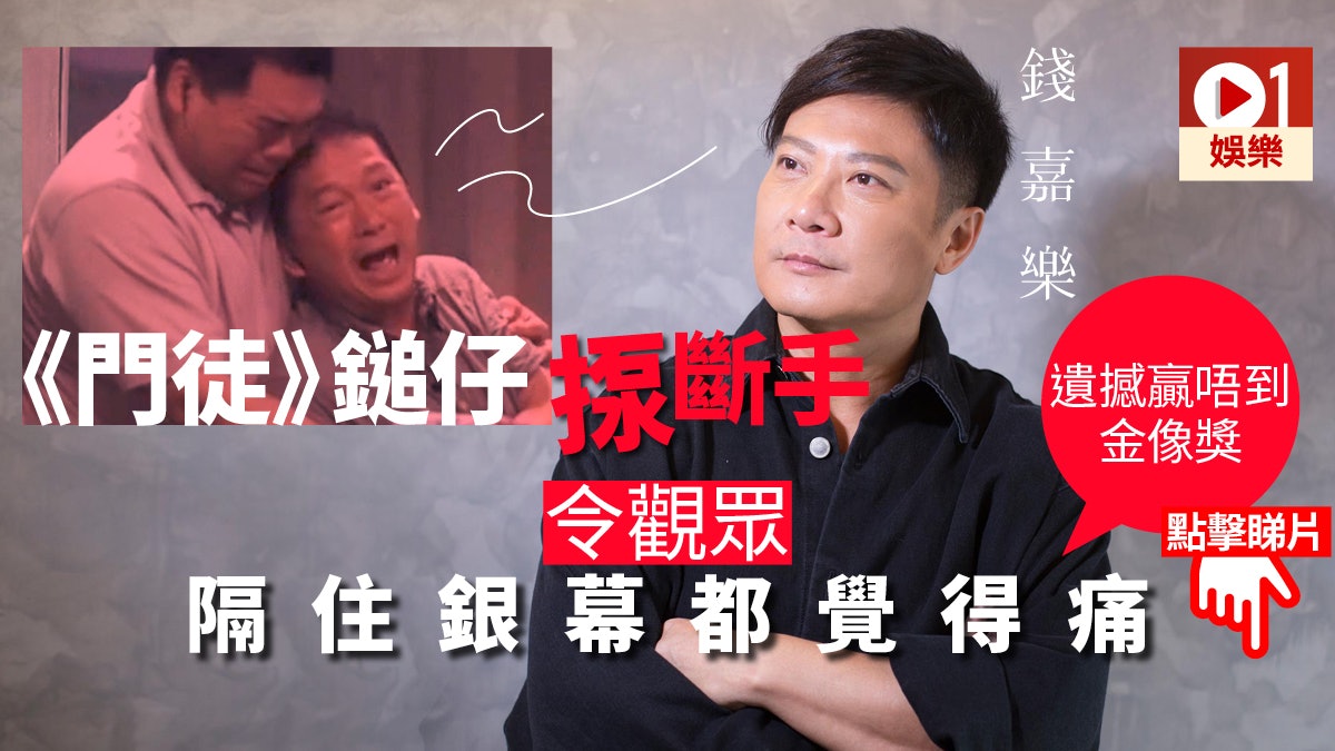 【門徒】錢嘉樂設計揼斷手要觀眾一齊痛 「其實有幕更血腥冇拍」 【門徒】錢嘉樂設計揼斷手要觀眾一齊痛 「其實有幕更血腥冇拍」