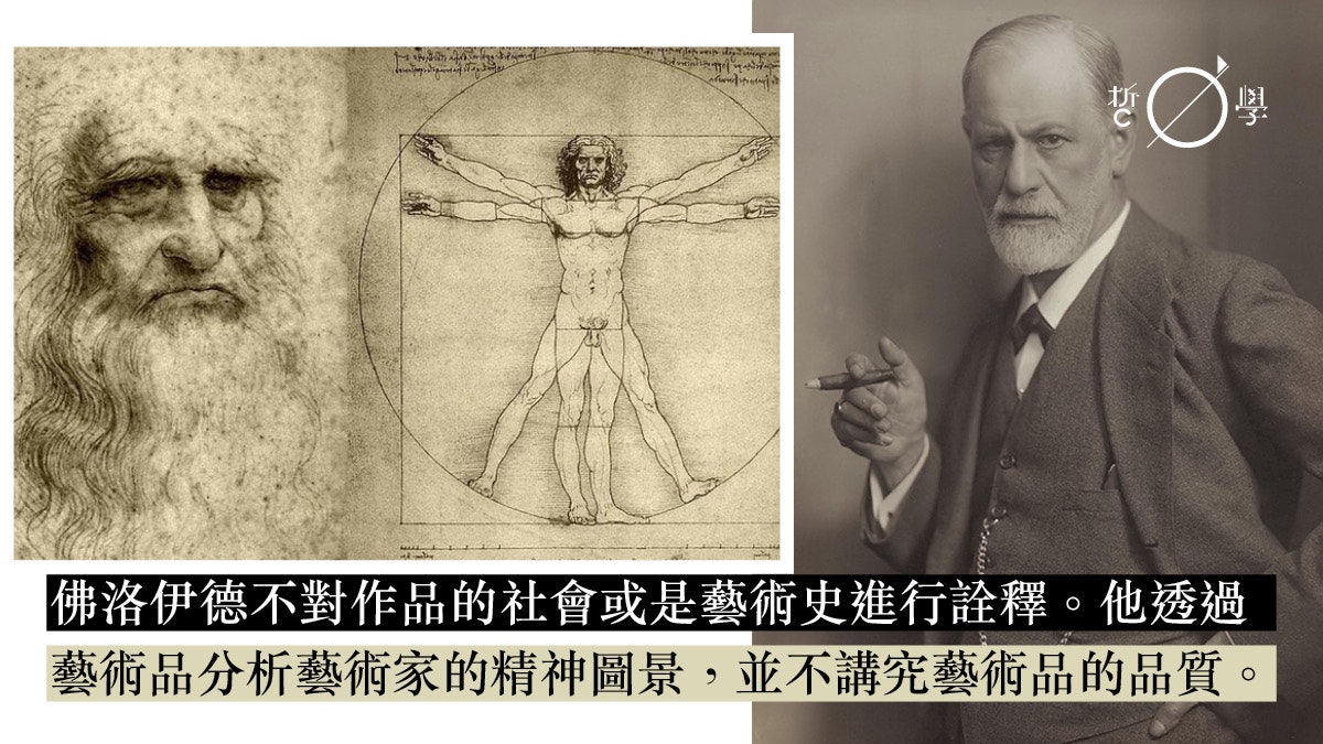 佛洛伊德怎樣看藝術 從 達文西對童年的回憶 說起 香港01 哲學