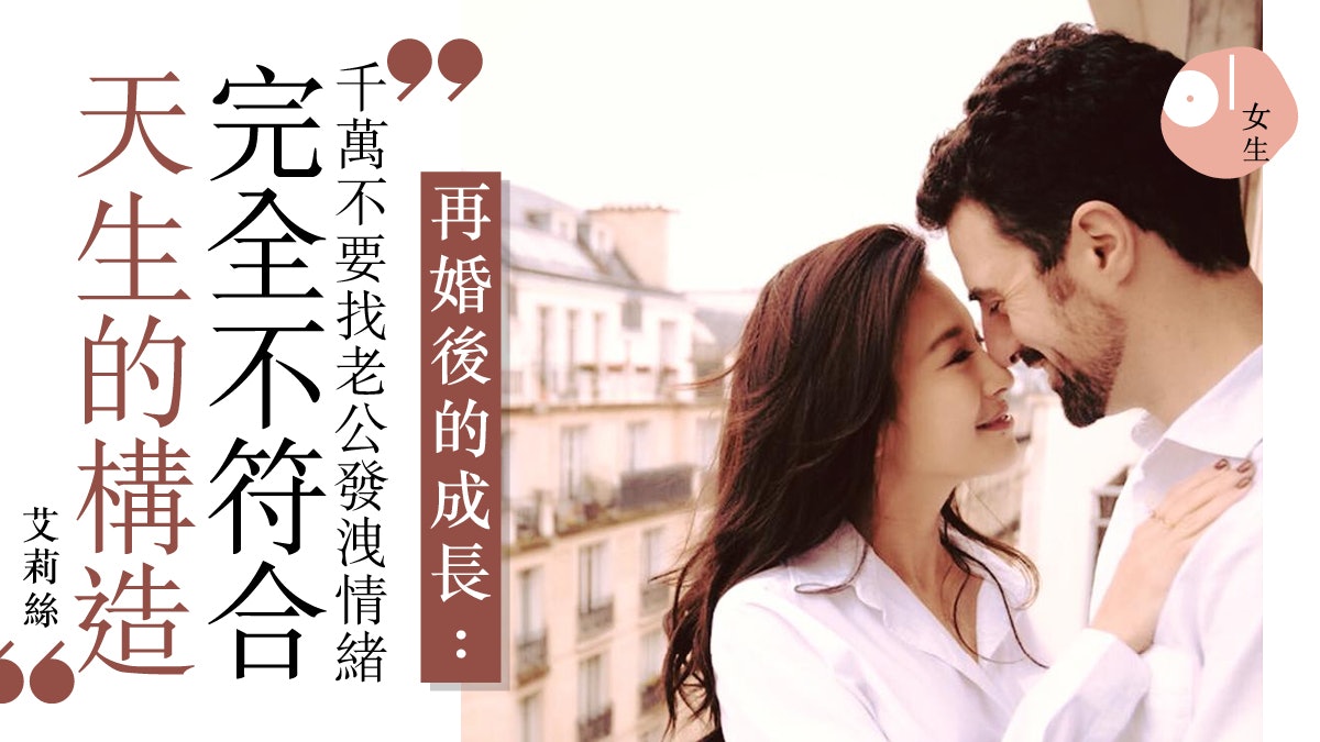 夫妻相處 離婚後再嫁外交官艾莉絲 愛情無法挽回 最實際是關心自己 夫妻相處 離婚後再嫁外交官艾莉絲 愛情無法挽回 最實際是關心自己