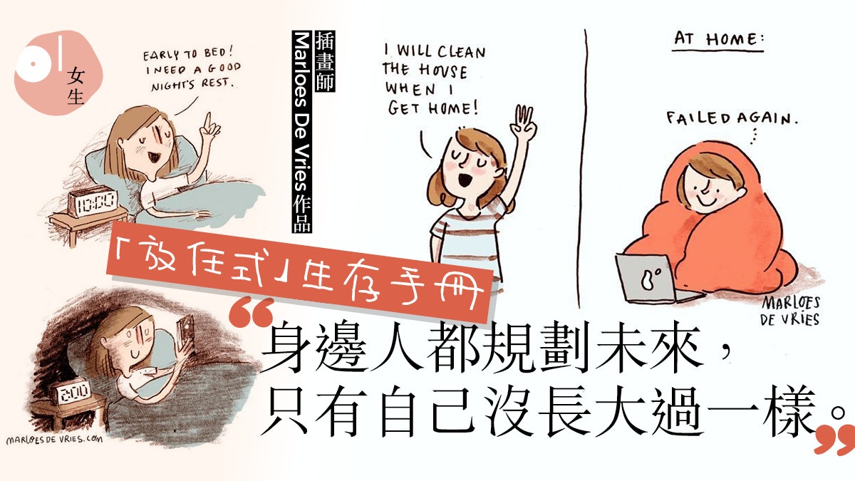 【女生插畫】計劃總趕不上預期 插畫家畫出你我「拒絕成長」心聲 【女生插畫】計劃總趕不上預期 插畫家畫出你我「拒絕成長」心聲