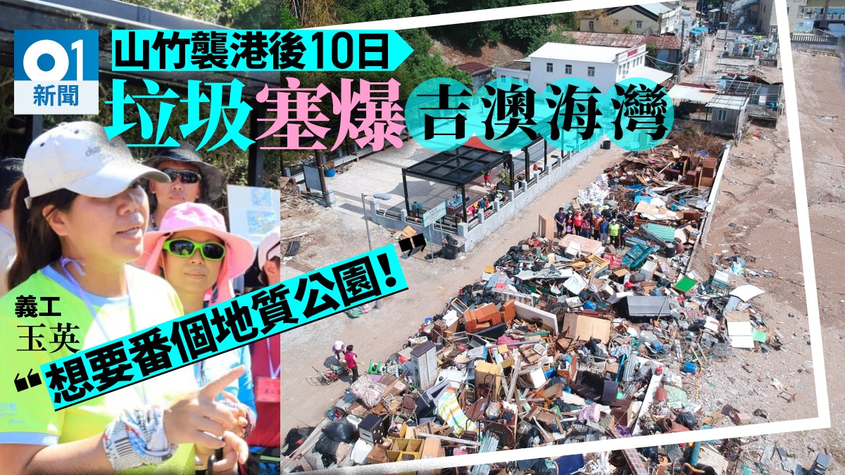 【山竹餘波】瓦礫電器塞爆海灣　傳惡臭滋細菌　吉澳人盼政府清理