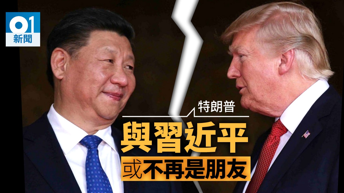 中美友誼小船說翻就翻？ 特朗普：與習近平友誼或已結束