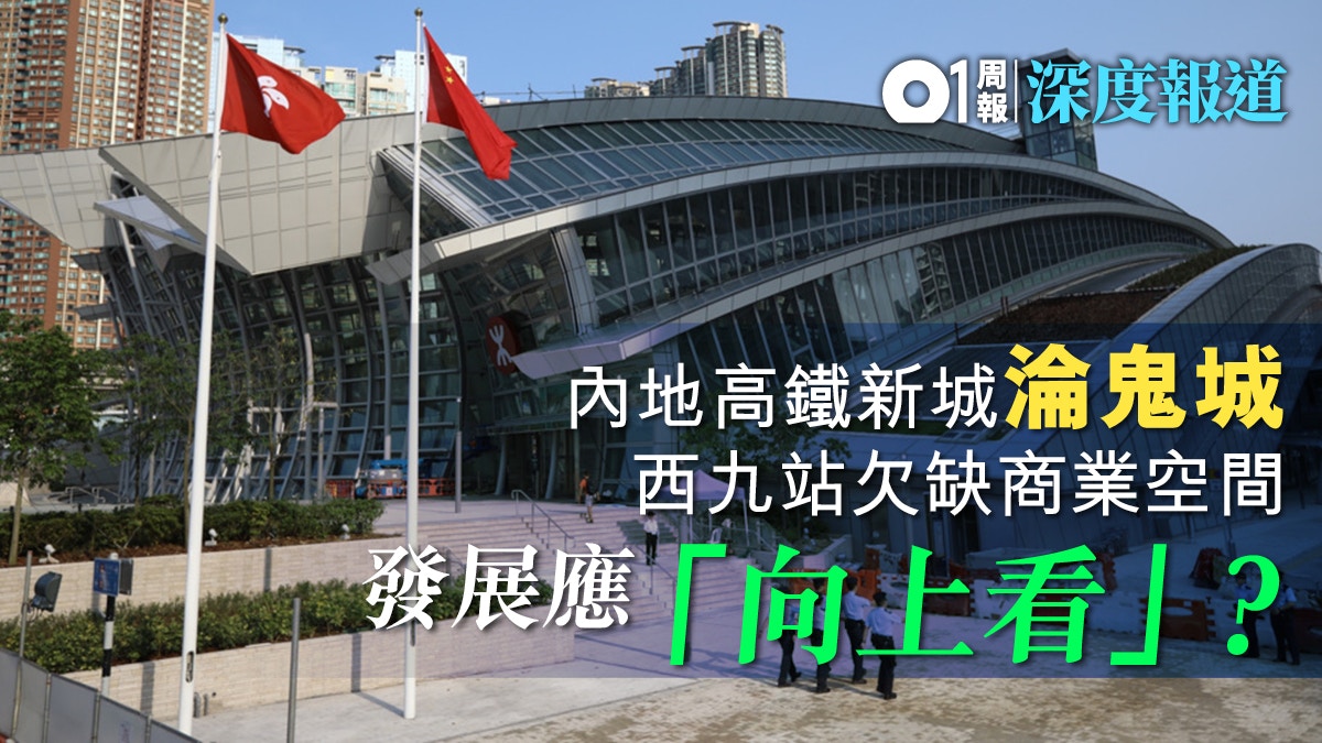 【高鐵通車】學者剖析選址亂象　高鐵新城糾錯對西九的啟示．下