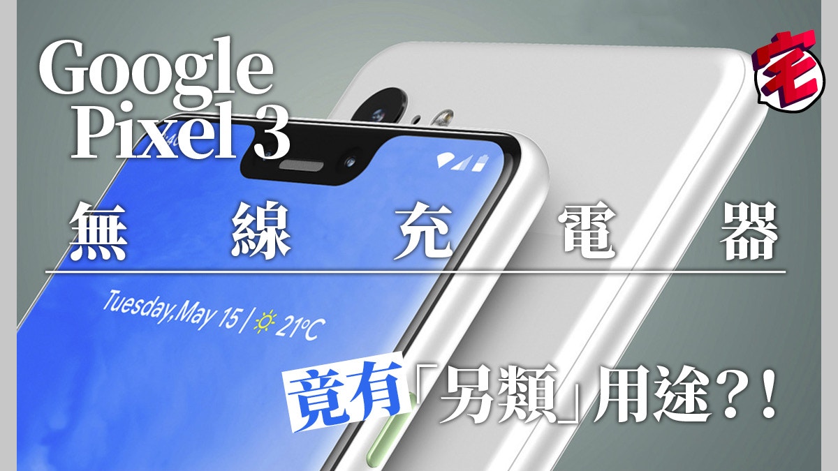 Pixel 3 無線充電器竟可變 Google Home？