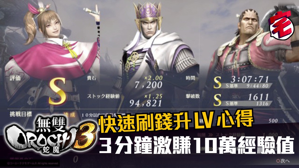 無雙orochi 蛇魔3 攻略 早期快速刷錢升lv心得教學 無雙orochi 蛇魔3 攻略 早期快速刷錢升lv心得教學