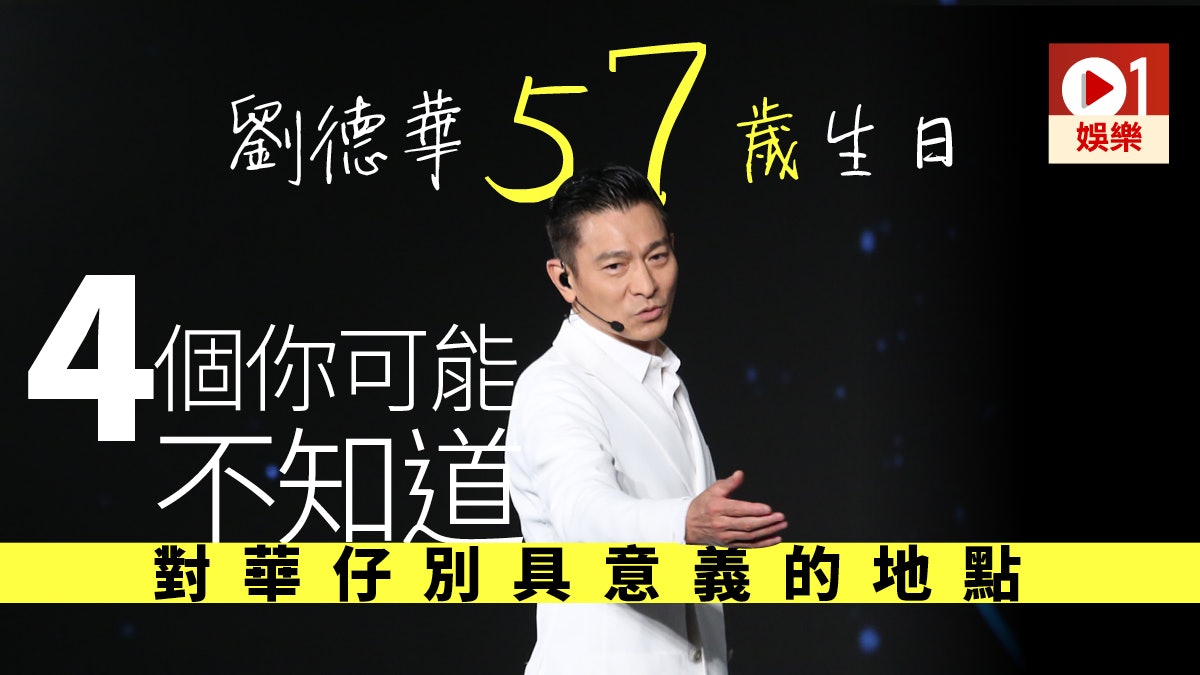 【劉德華生日】入行三十七年 四個與華仔有關的香港地標 【劉德華生日】入行三十七年 四個與華仔有關的香港地標