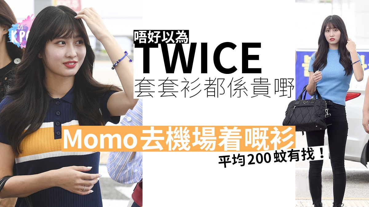 Momo Twice機場fashion好身材 平均 0香港有得賣