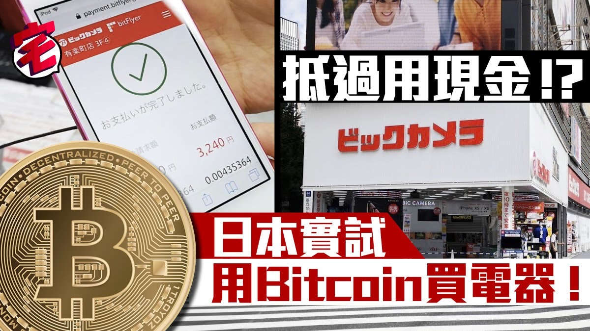 日本實試 用bitcoin 買電器抵過用現金