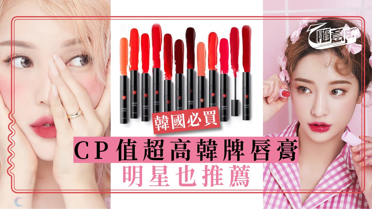 【韓國.美妝】女生手信之選!全部$100有找 5大必買韓牌唇膏 【韓國.美妝】女生手信之選!全部$100有找 5大必買韓牌唇膏