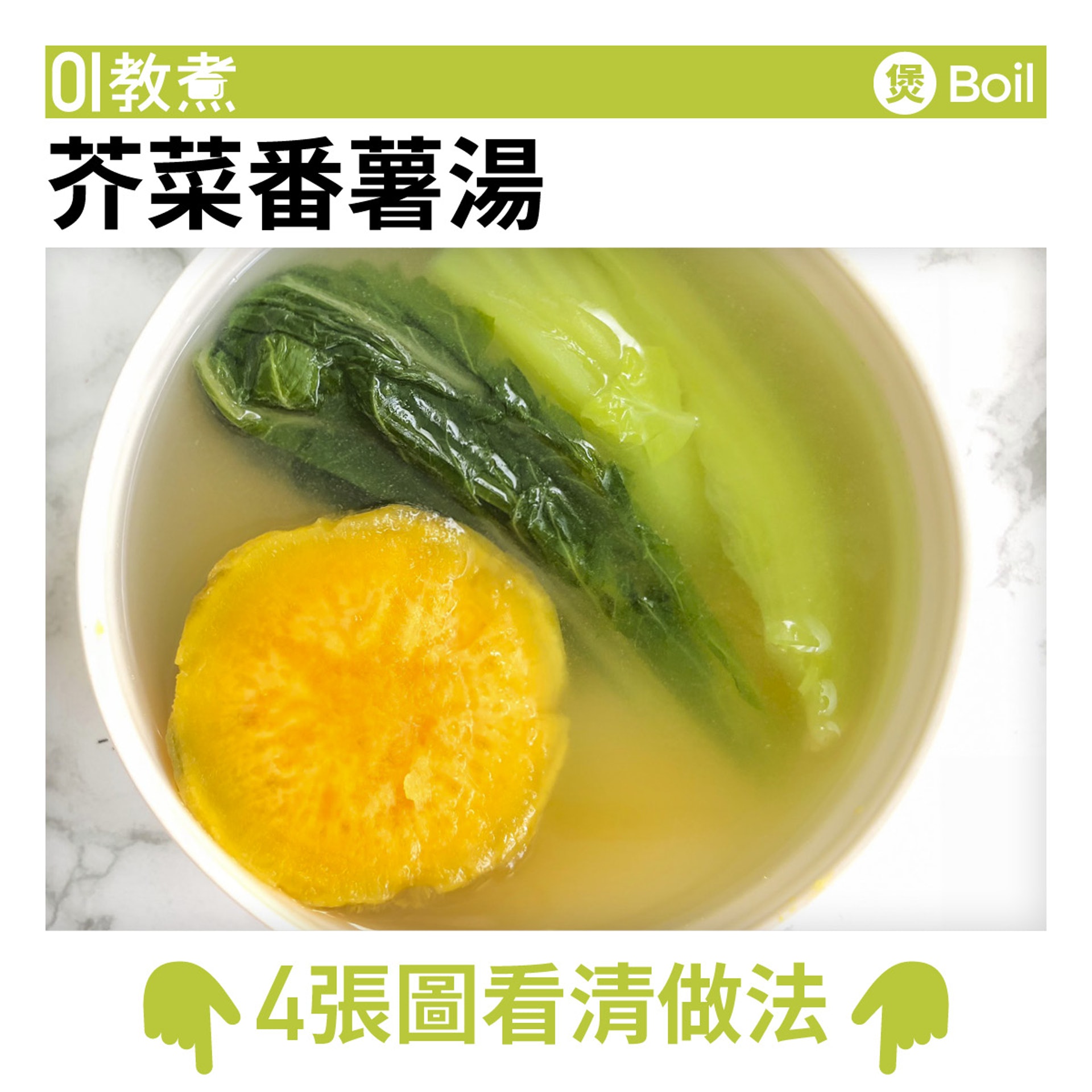 健康湯水食譜 芥菜番薯湯不宜加薑潤腸化寒痰非治感冒 香港01 教煮 健康湯水食譜 芥菜番薯湯不宜加薑潤腸化寒痰非治感冒 香港01 教煮