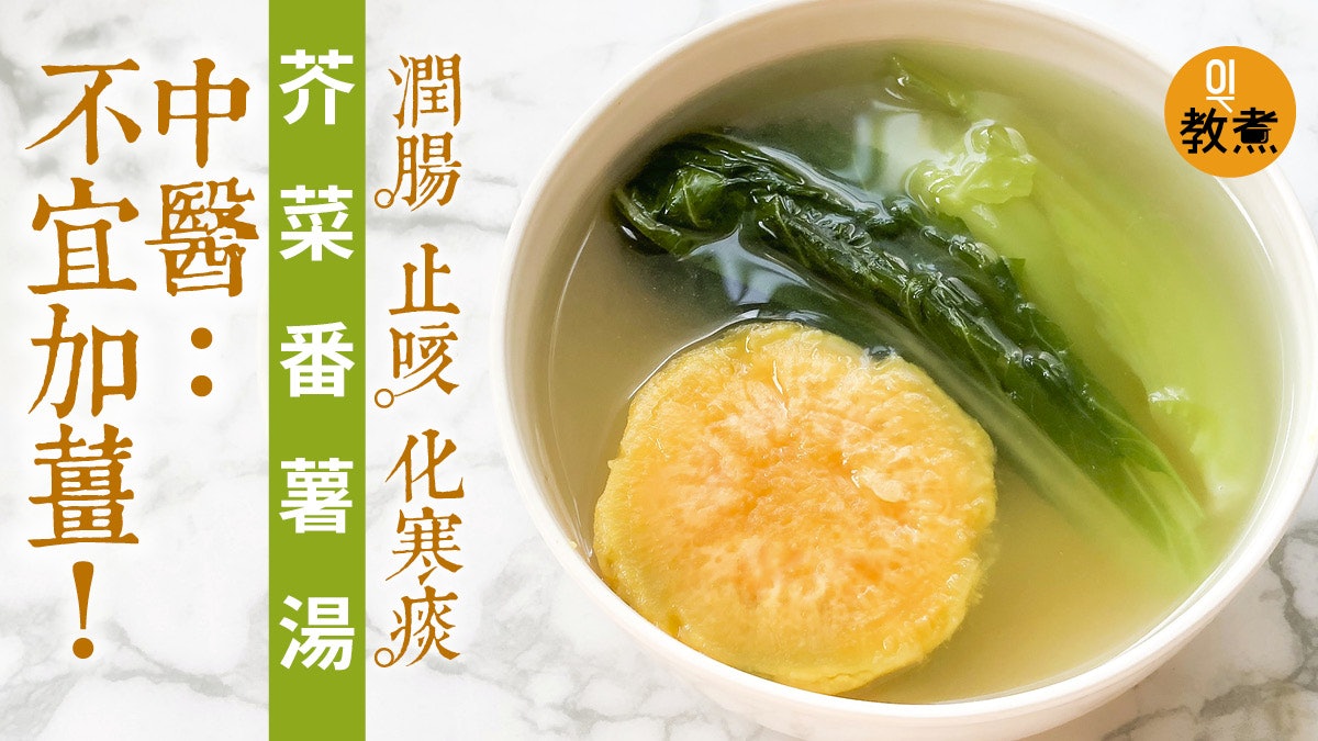 【健康湯水食譜】芥菜番薯湯不宜加薑 潤腸化寒痰非治感冒! 【健康湯水食譜】芥菜番薯湯不宜加薑 潤腸化寒痰非治感冒!
