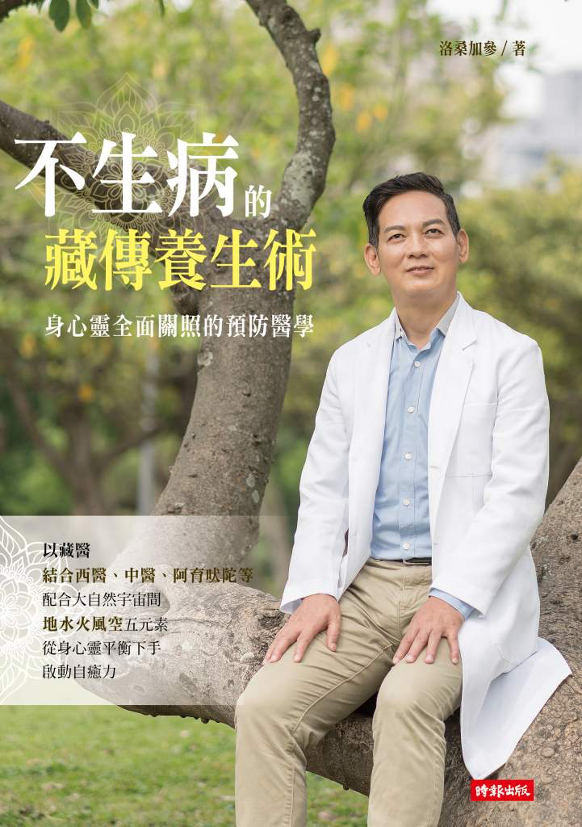 書名:《不生病的藏傳養生術:身心靈全面關照的預防醫學》(時報出版)