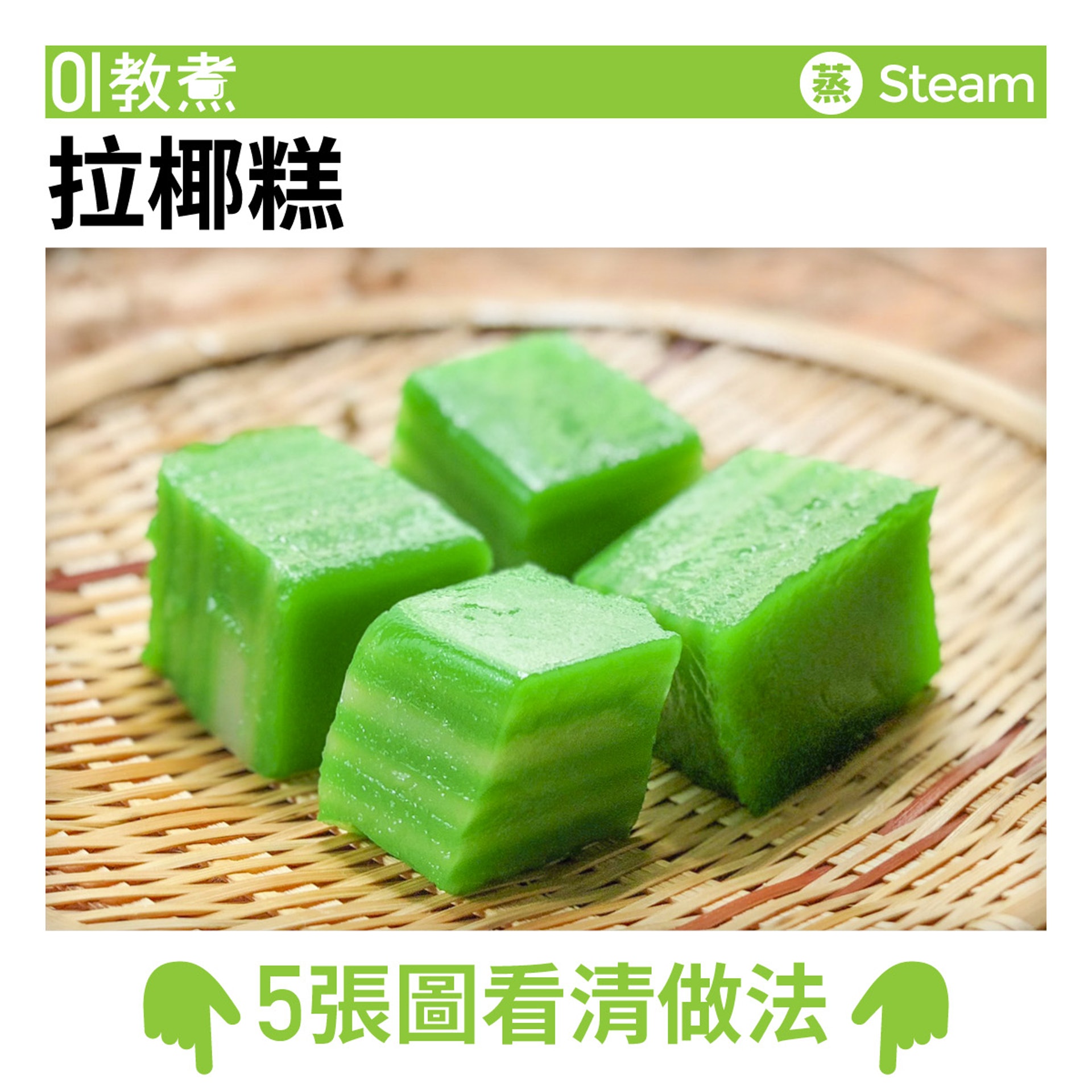 拉椰糕食譜 拉椰糕食譜