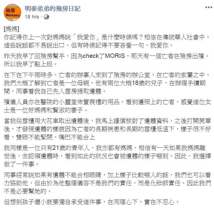 該名該名殮房員工在社交網站發文交代事件。（fb專頁「明泰弟弟的殮房日記」截圖）
