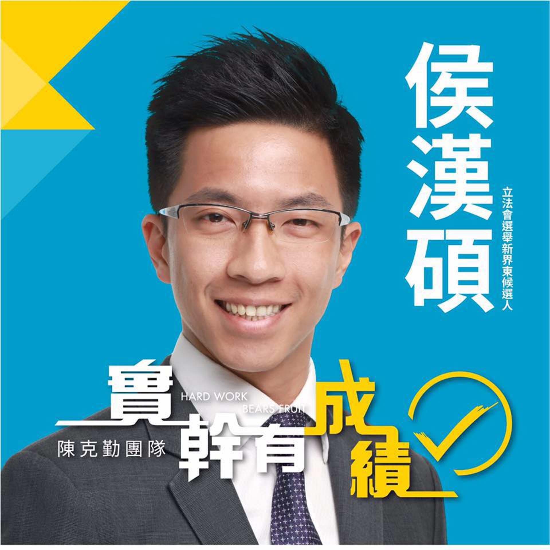 本身是原居民的侯漢碩,現為北區區議會增選委員外,亦是今屆新界東立法會候選人陳克勤的隊友。(網上圖片)。 本身是原居民的侯漢碩,現為北區區議會增選委員外,亦是今屆新界東立法會候選人陳克勤的隊友。(網上圖片)。