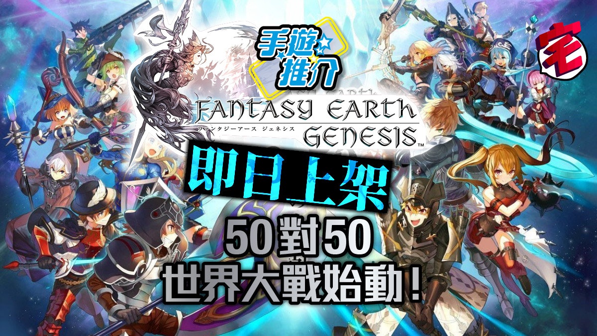 Fantasy Earth Genesis手遊推出50對50幻想戰記