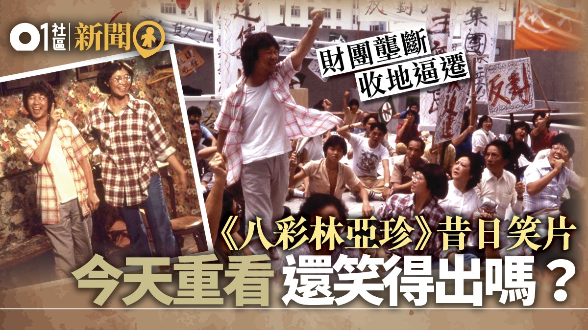2018 ifva影像嘉年華播《八彩林亞珍》 反思香港土地問題未解決