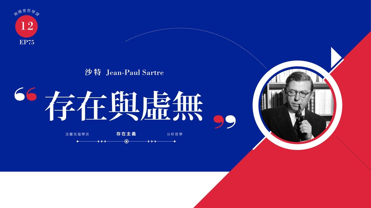 自由與希望——沙特存在主義哲學淺析（上）