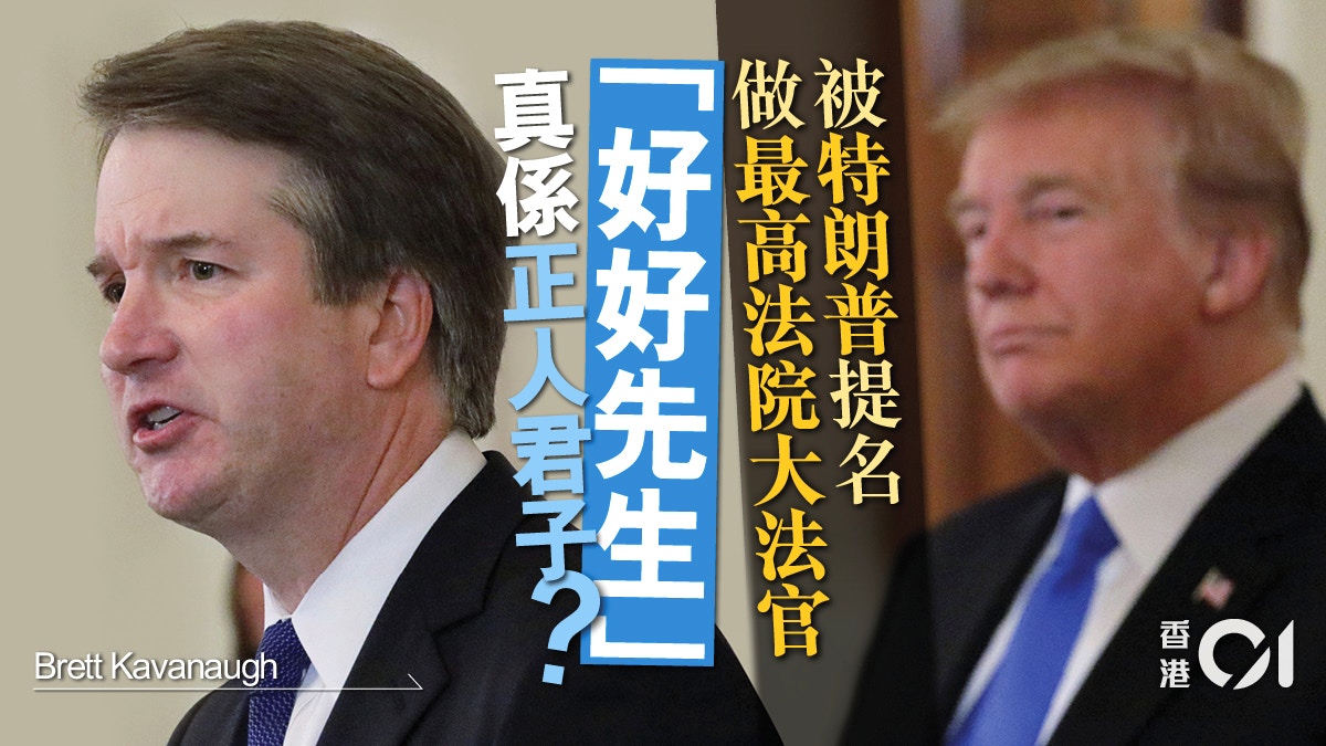 美國大法官人選的「性侵醜聞」：一個「好好先生」聲名盡喪的故事