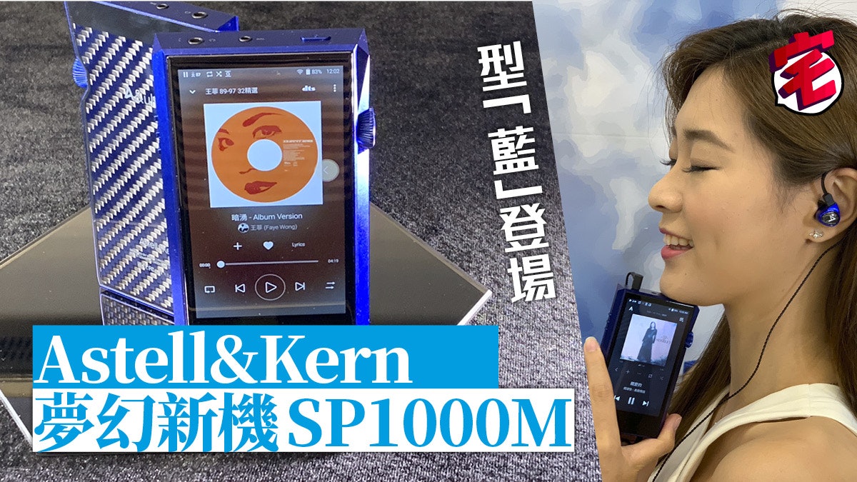 Astell&Kern A&Ultima SP1000M DAP 史上初青金藍旗艦播放器型爆 Astell&Kern A&Ultima SP1000M DAP 史上初青金藍旗艦播放器型爆