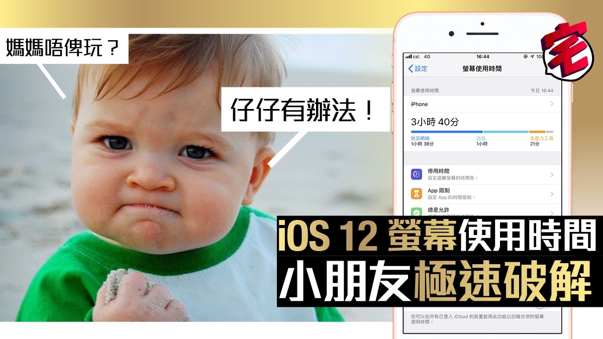Iphone 打機好重要ios 12 螢幕使用時間甫推出即被小朋友破解