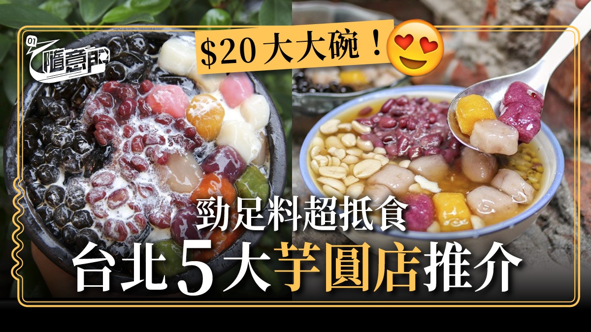 台灣 熱話 芋圓愛好者必吃 不能錯過台北5間芋圓店推介