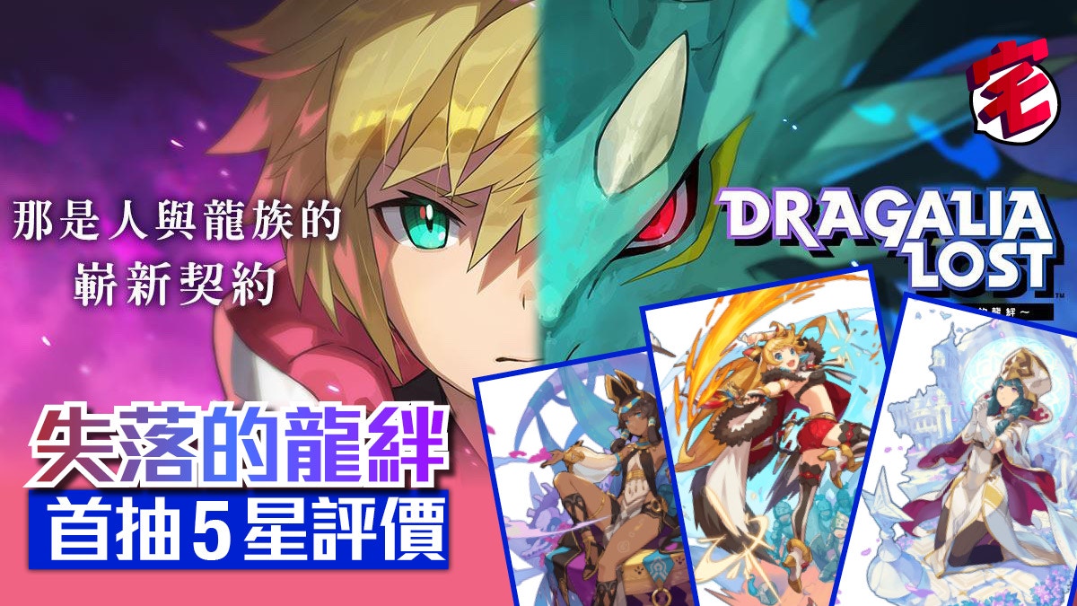 Dragalia Lost失落的龍絆 攻略首抽開局5星角色 龍族評價