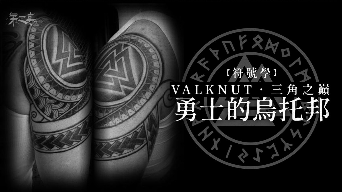 符號學 Valknut 象徵勇氣的北歐神符 香港01 第二身