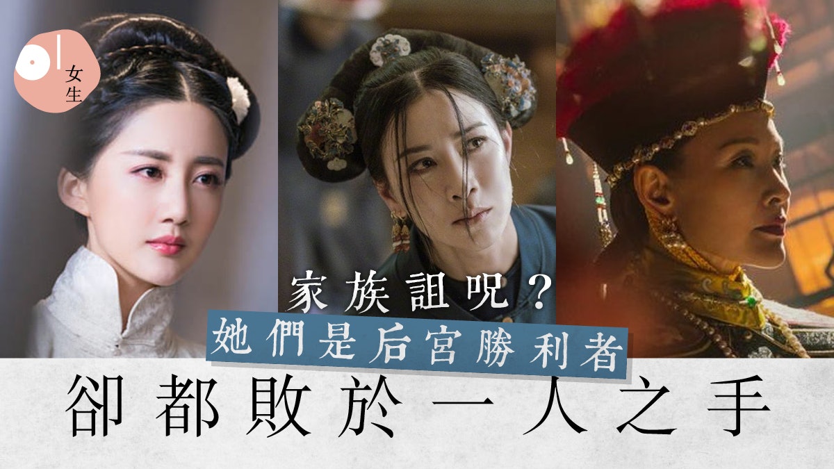 【延禧攻略】那拉氏一族出三皇后都沒好下場 嫻妃命運不算最悲慘 【延禧攻略】那拉氏一族出三皇后都沒好下場 嫻妃命運不算最悲慘