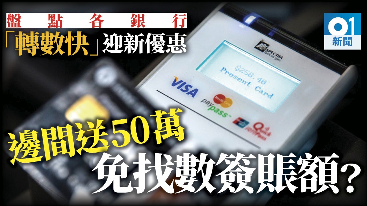 轉數快】過數有賞！ 盤點各大銀行「迎新」優惠呢間好揼本