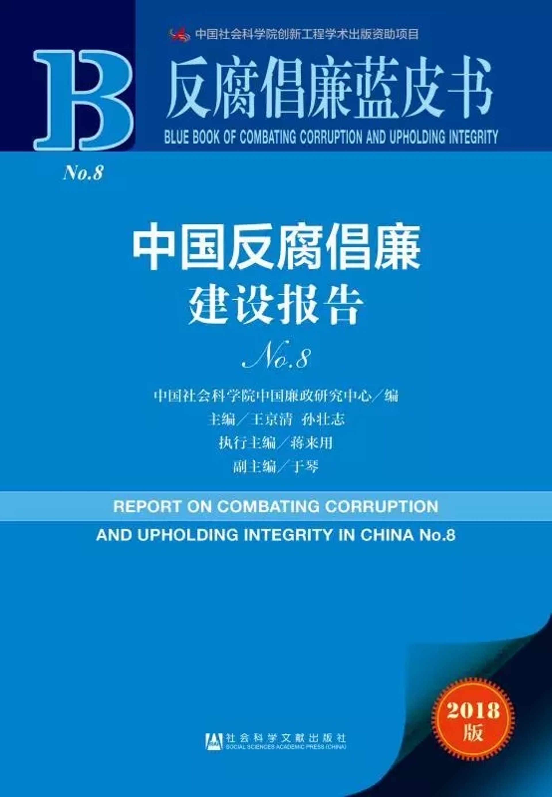 社科院中國廉政中心發布新版《反腐倡廉藍皮書》。(澎湃新聞) 社科院中國廉政中心發布新版《反腐倡廉藍皮書》。(澎湃新聞)
