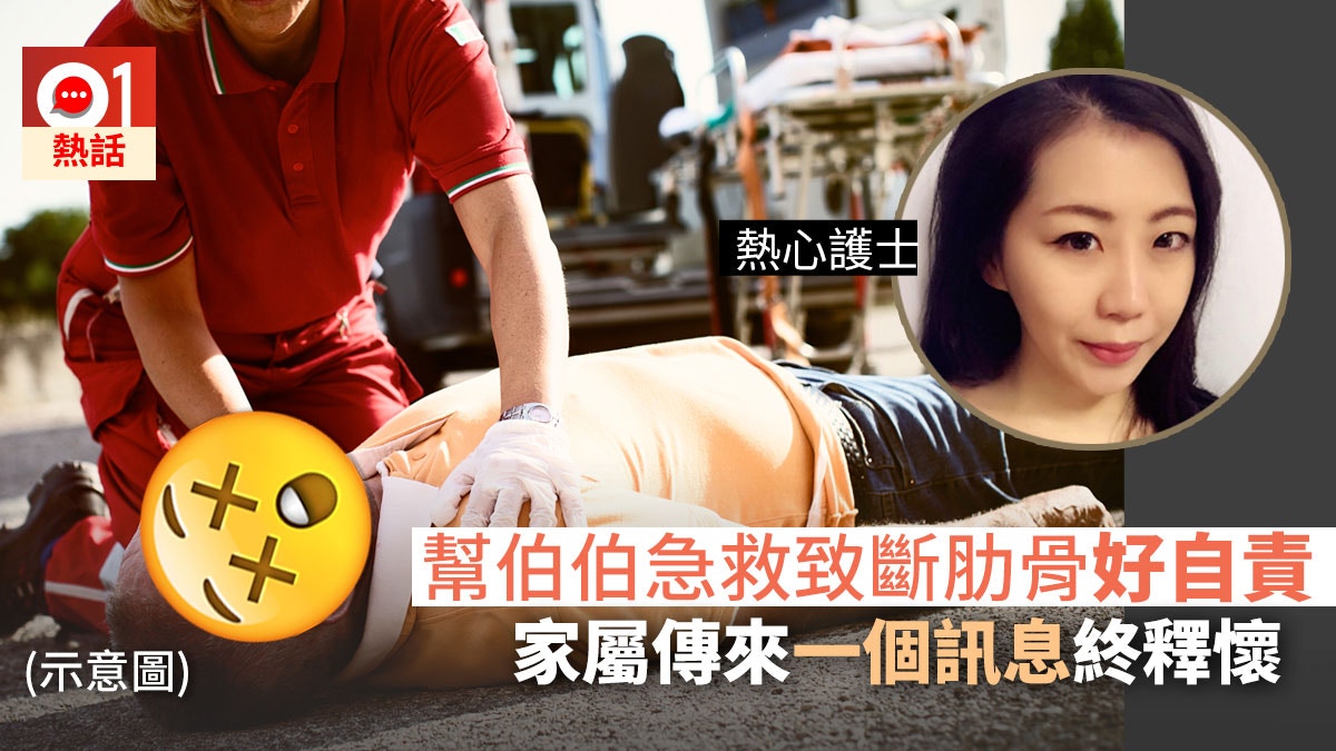 護士急救壓斷伯伯肋骨超內疚驚喜收暖心訊息哭爆：不安有了出口