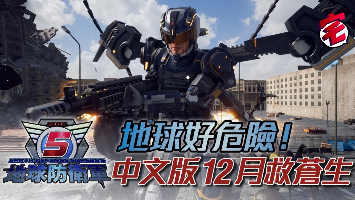 地球防衛軍5 EARTH DEFENSE FORCE 12月講中文？！