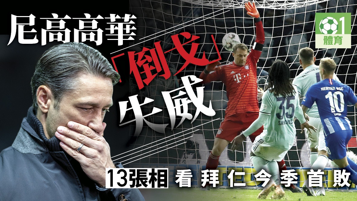 【德甲】拜仁作客兩球不敵哈化柏林　尼高高華吞上任後首敗
