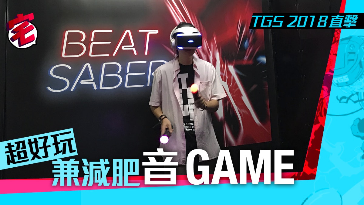 Beat Saber試玩最正psvr音樂遊戲減肥神作 Beat Saber試玩最正psvr音樂遊戲減肥神作