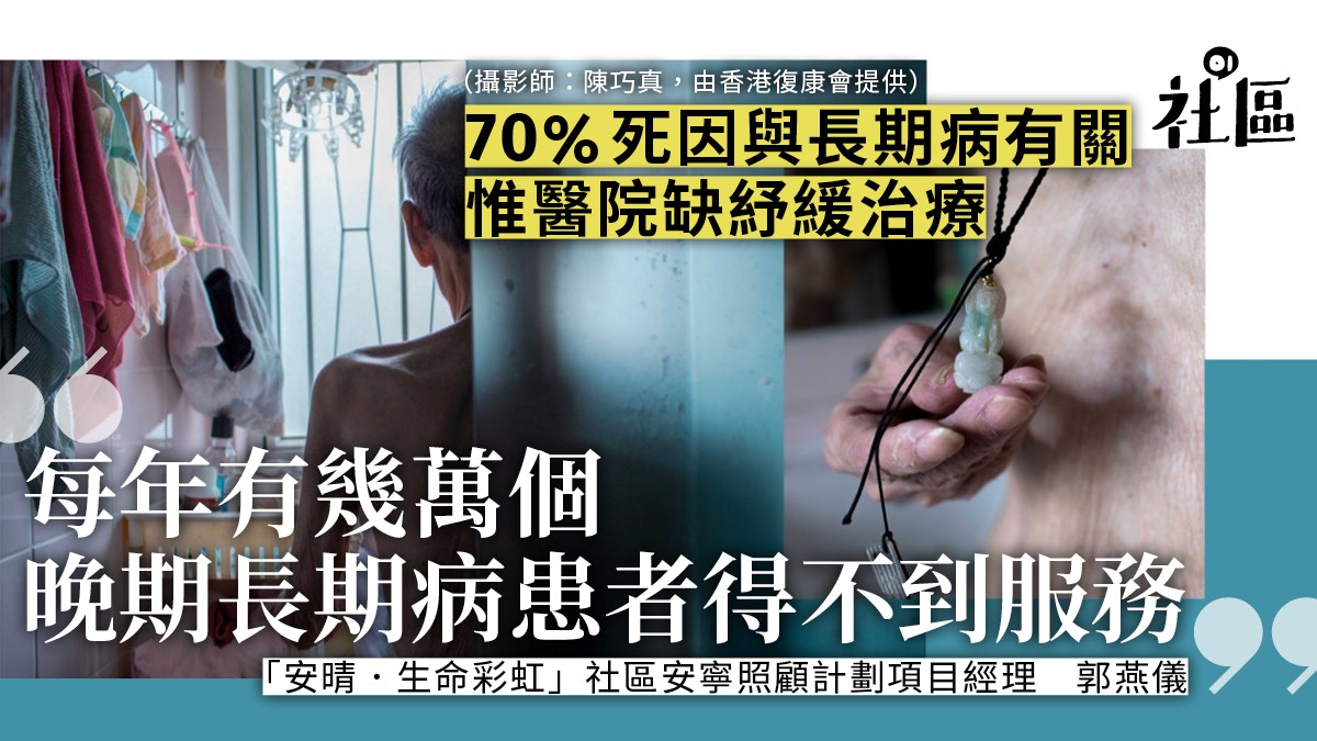 晚期照顧 非癌症佔死亡率七成社工 長期病人紓緩治療被忽視 香港01 社區專題