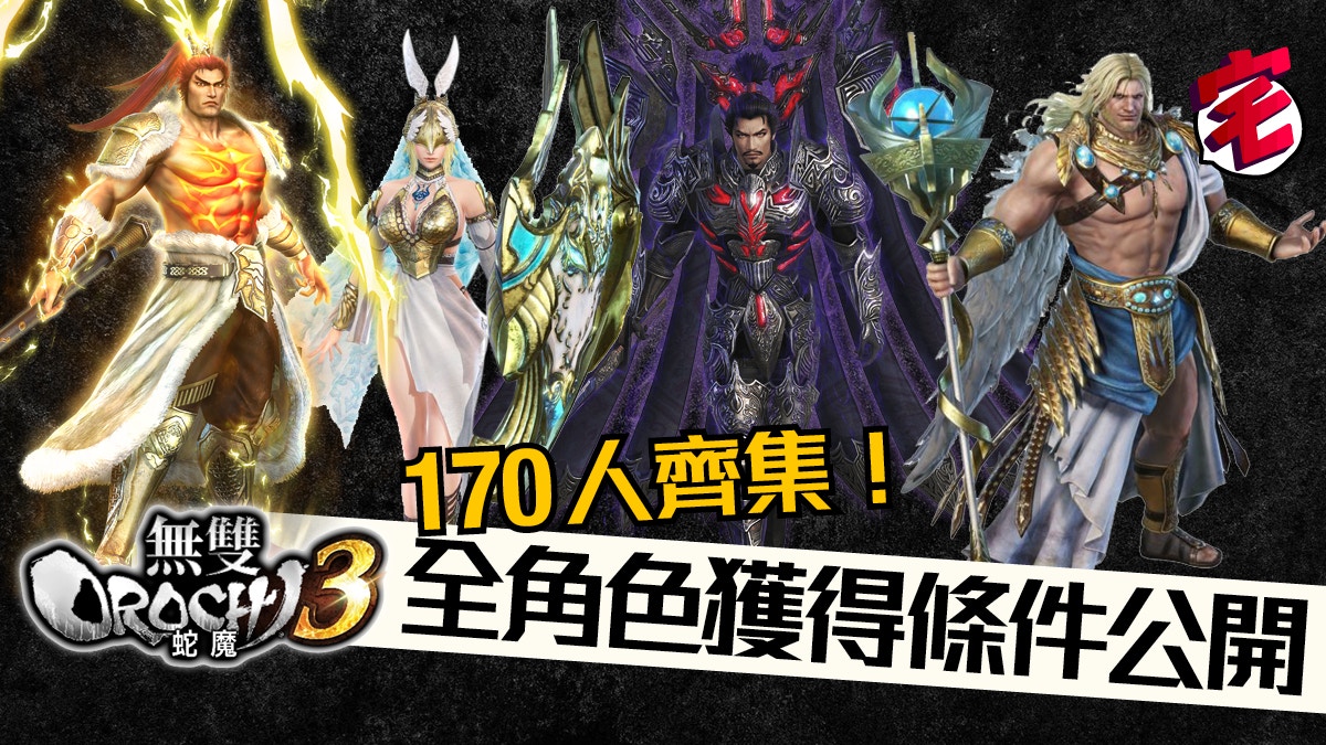 無雙OROCHI 蛇魔3 攻略】遠呂智、洛基、渾沌全人物入手詳解