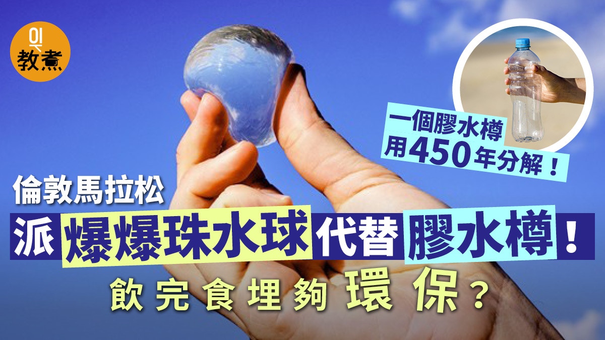 【環保食用水球】倫敦馬拉松派水新招　棄用膠樽水球全部吞得！