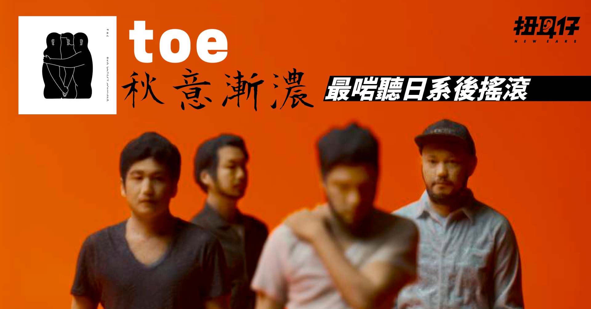 【唱片推介】日本後搖滾樂團toe 夏去秋來的Our Latest Number