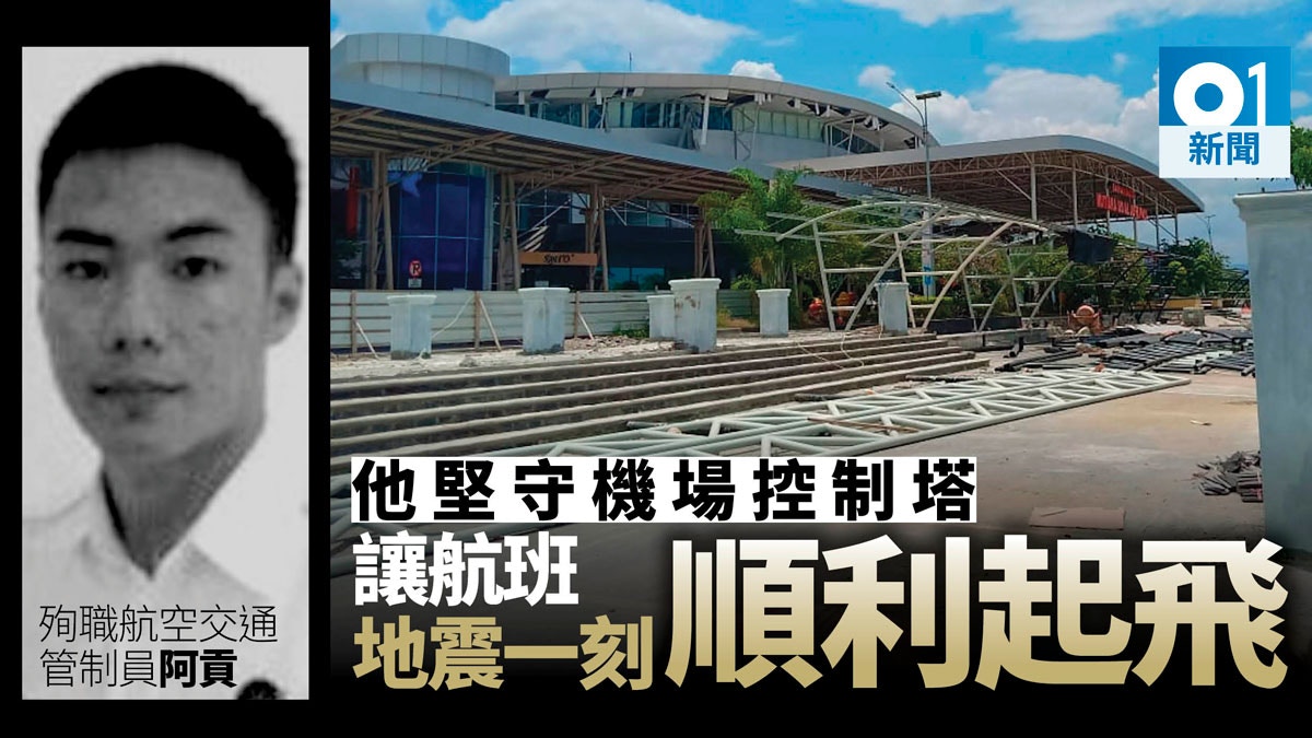 【印尼地震】航空控制員拒率先逃生　為助客機地震中起飛犧牲自己