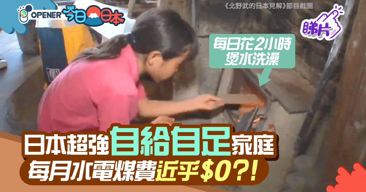 環保 日本家庭超強自給自足生活一家五口每月花費少於3500元 香港01 開罐