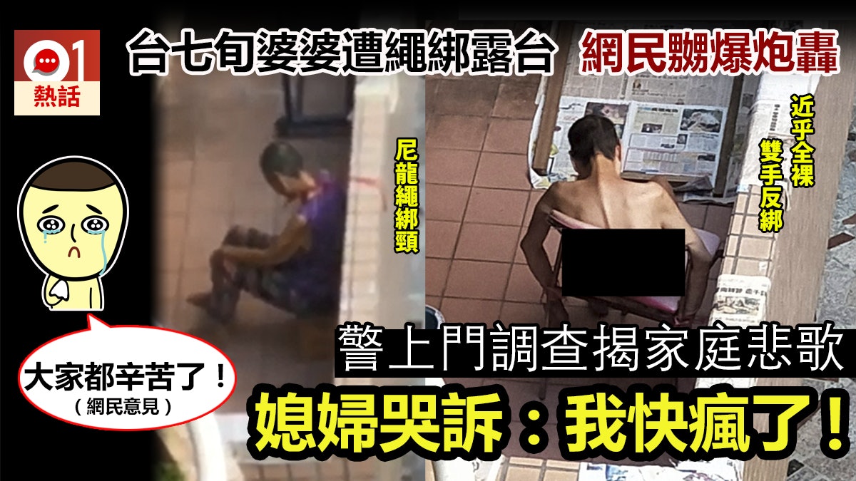 悲!台七旬婆婆近全裸遭繩綁露台 媳婦哭說照顧精神病患快崩潰 悲!台七旬婆婆近全裸遭繩綁露台 媳婦哭說照顧精神病患快崩潰