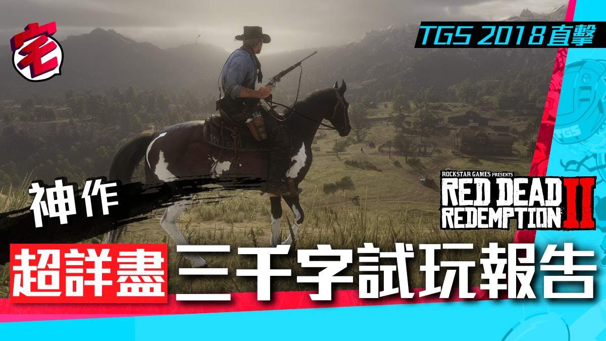 Red Dead Redemption 2碧血狂殺2 超詳盡試玩報告