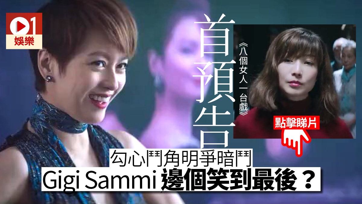 【八個女人一台戲】預告片正式出爐 鄭秀文梁詠琪勾心鬥角超入戲 【八個女人一台戲】預告片正式出爐 鄭秀文梁詠琪勾心鬥角超入戲