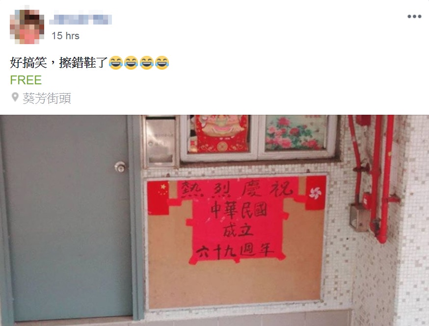 葵芳區其中一幢公屋大廈的互委會慶祝十一國慶擺烏龍，誤寫了「中華民國」，上載者直言「好搞笑，擦錯鞋了」。（fb群組「二手市場淘寶站」截圖）