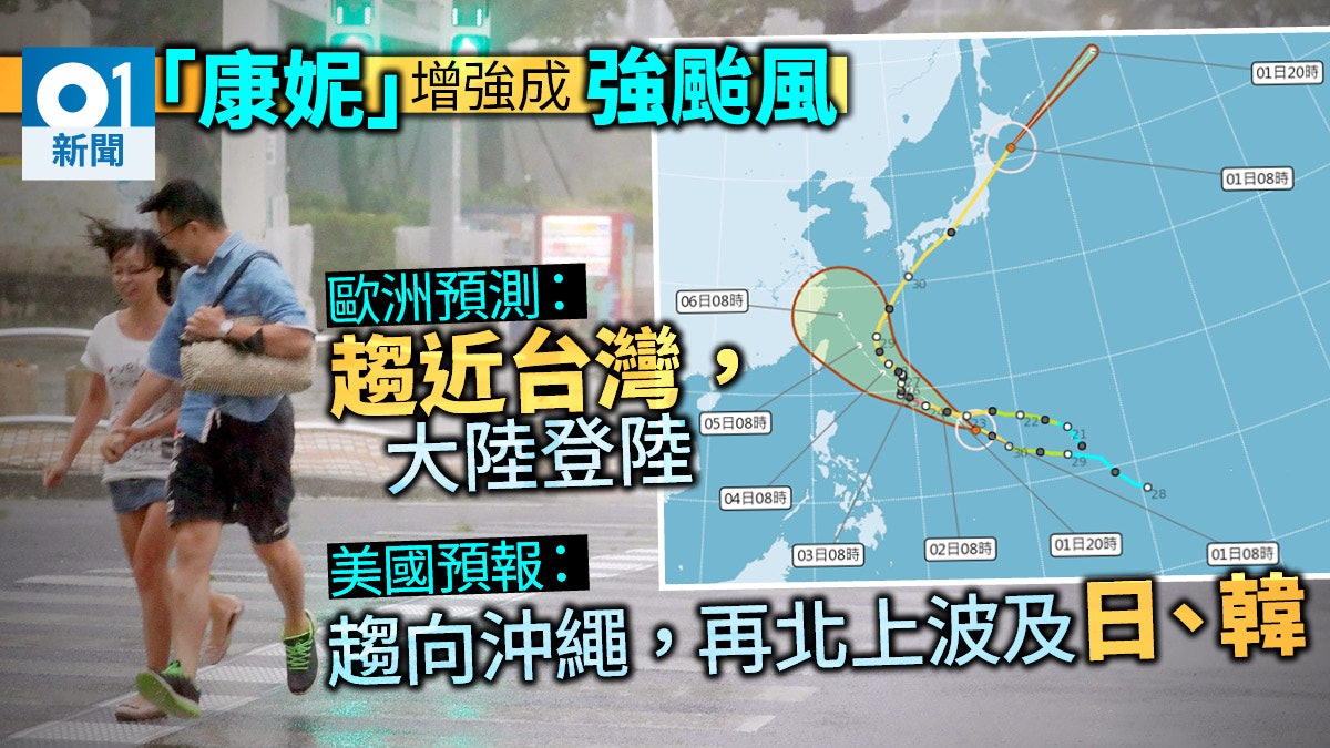 【外遊注意】康妮升呢強颱風 威力續增 趨台或撲日韓周三見真章 【外遊注意】康妮升呢強颱風 威力續增 趨台或撲日韓周三見真章