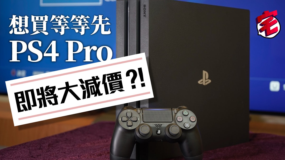 PS4 Pro黑、白主機10月大減價！買埋碧血狂殺2減更多